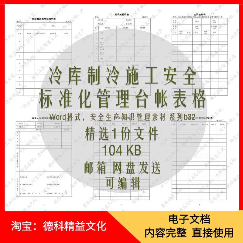 冷库制冷施工安全标准化管理台帐表格文档模板 安全文件资料 b32