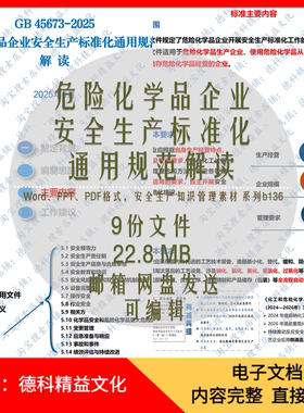 危险化学品企业安全生产标准化通用规范GB 45673-2025解读课件ppt