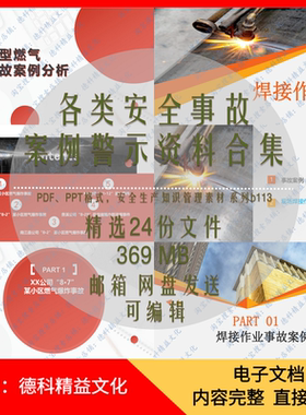 各类安全事故案例警示PPT燃气焊接建筑施工机械化工事故案例 b113