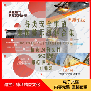 各类安全事故案例警示PPT燃气焊接建筑施工机械化工事故案例 b113