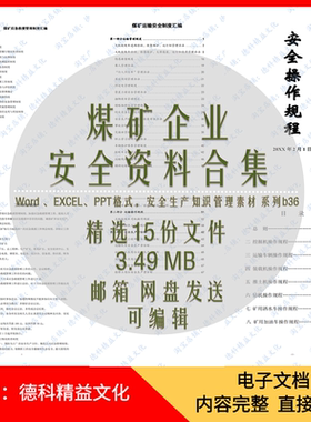 煤矿企业安全资料合集 煤矿管理制度汇编 煤矿危险源辨识清单 b36