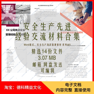 公司安全生产先进工作经验交流材料 安全管理经验交流汇报材料b61