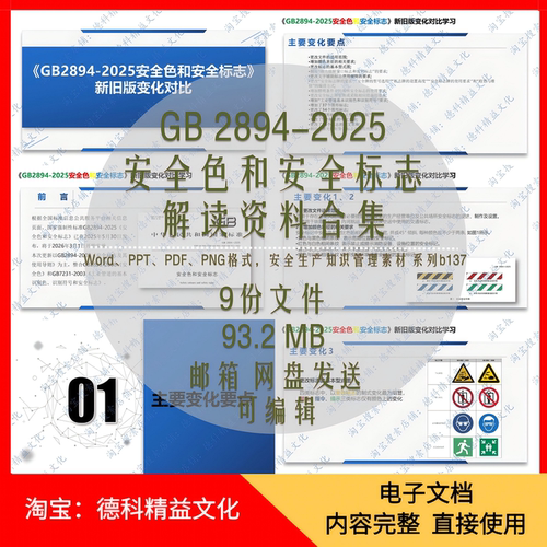 2025安全色和安全标志解读新旧版对比学习GB2894标准 b137