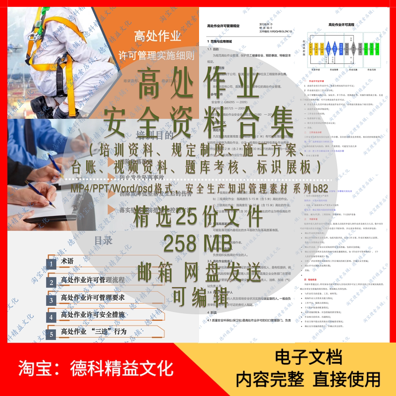 高处作业安全培训 操作规程 许可证台账表格题库 安全警示视频b82
