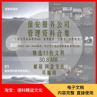 b128 保安服务合同书 保安员培训课件ppt 门卫岗位职责和管理制度