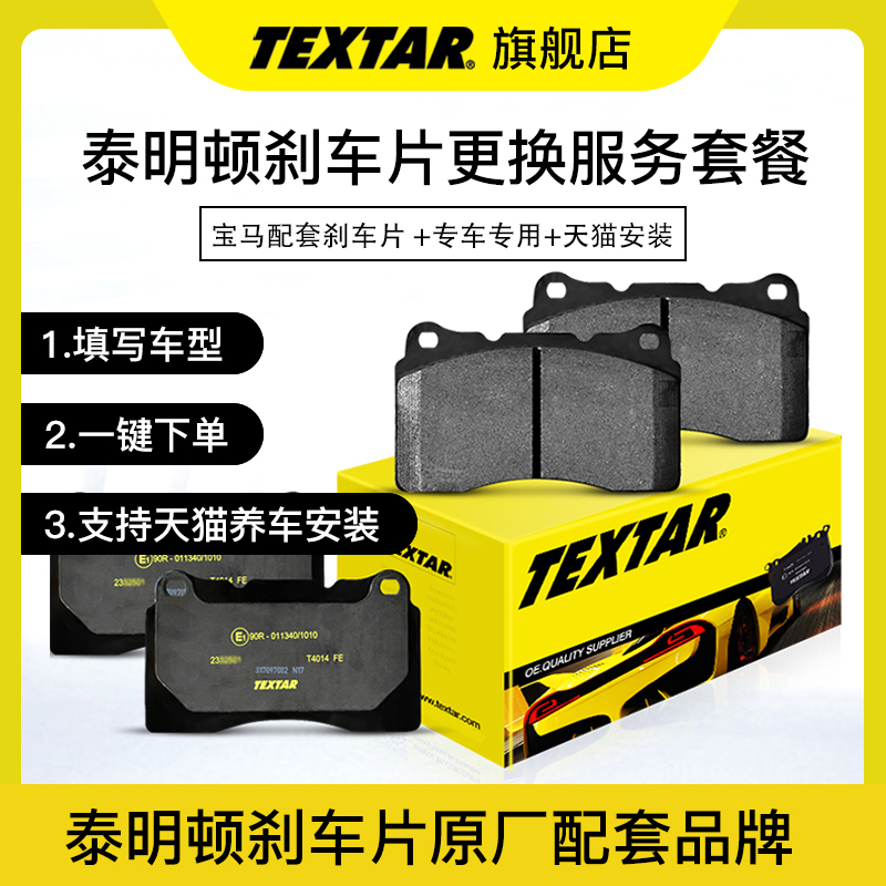 TEXTAR刹车片适用宝马1系2系3系4系5系6系7系X系列mini刹车片安装 汽车零部件/养护/美容/维保 制动盘和制动片保养服务 原图主图