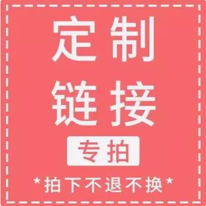定制，咨询客服下单