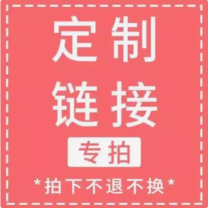 定制链接专拍，咨询下单