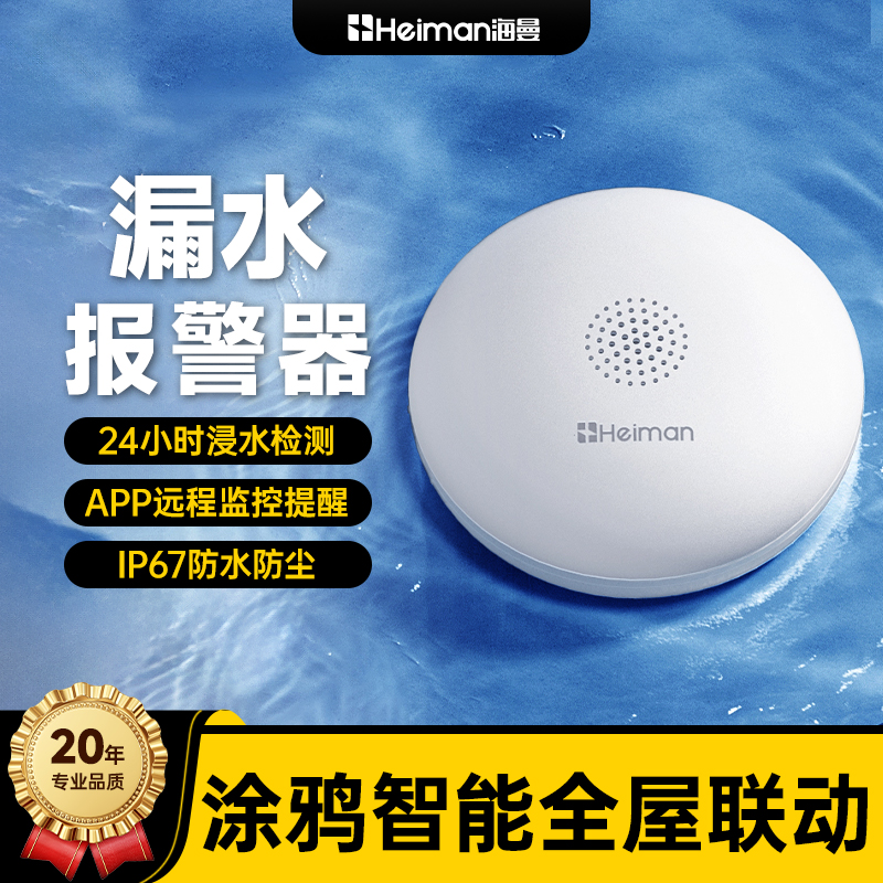 智能水浸报警器漏水传感器