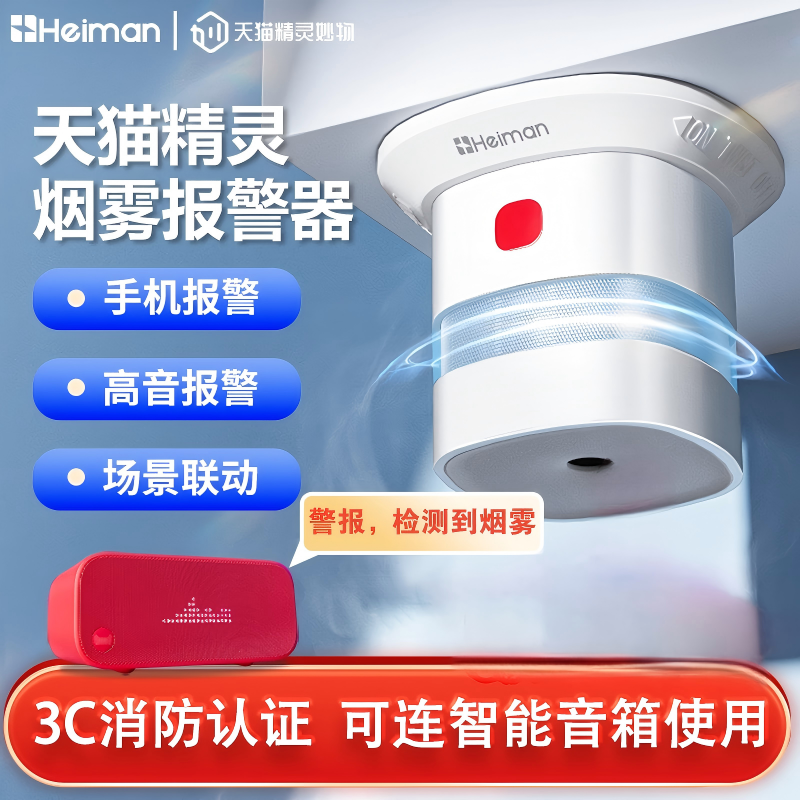 海曼智能火灾烟雾报警器