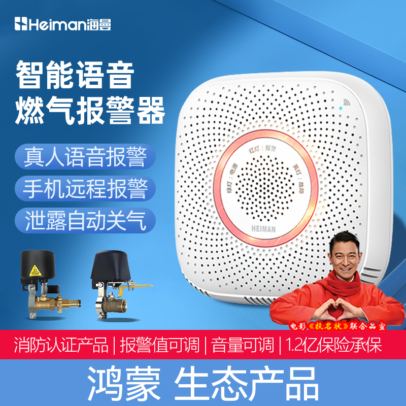 海曼智能鸿蒙app燃气报警器厨房探测家用天然气泄漏自动切断阀