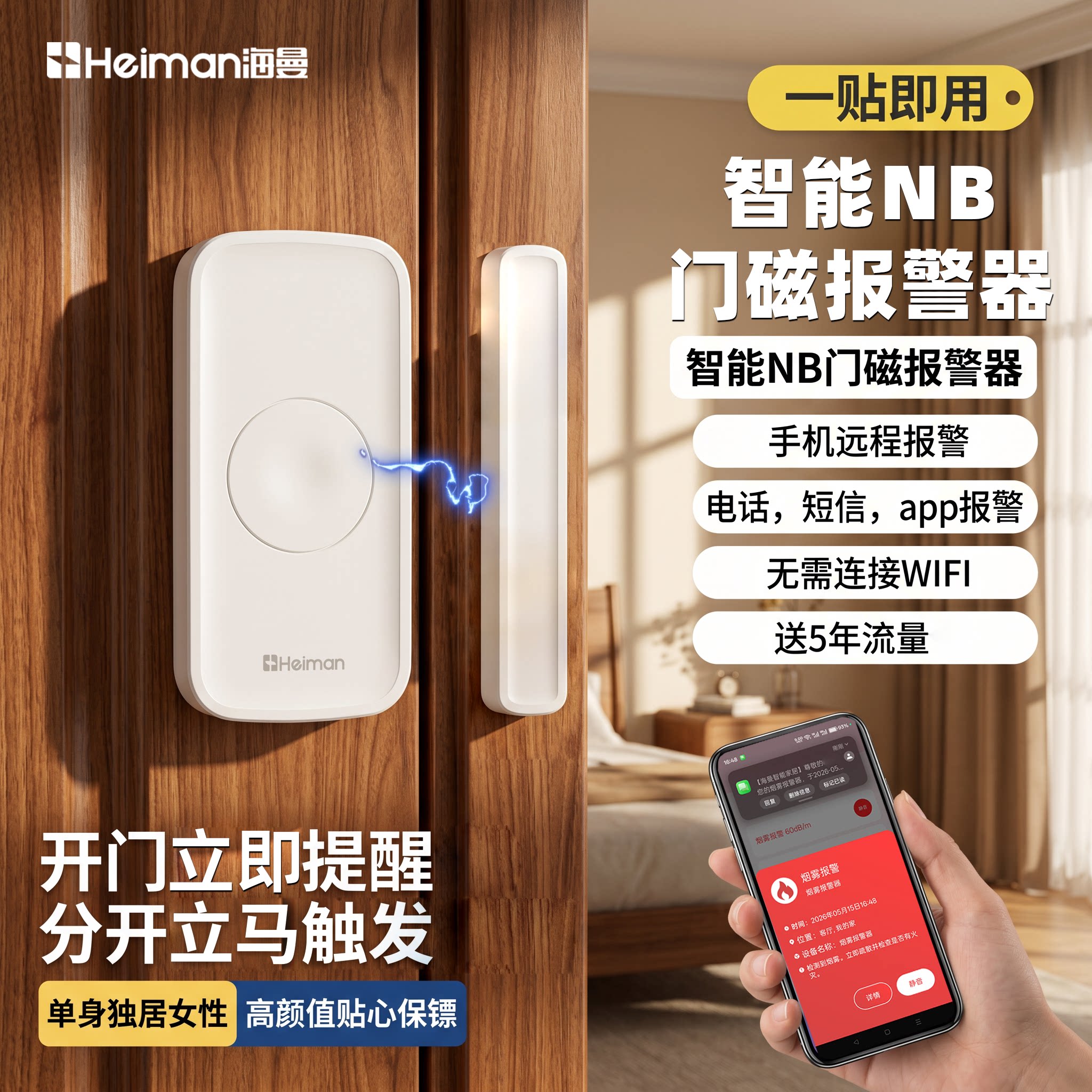 海曼门窗报警器家用防盗智能NB门磁报警器门窗提醒手机远程通知