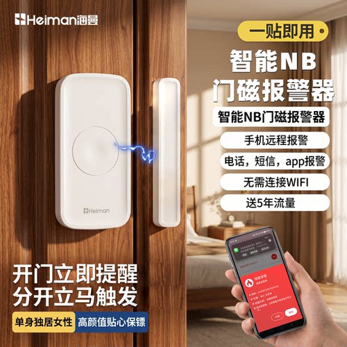海曼门窗报警器家用防盗智能NB门磁报警器门窗提醒手机远程通知