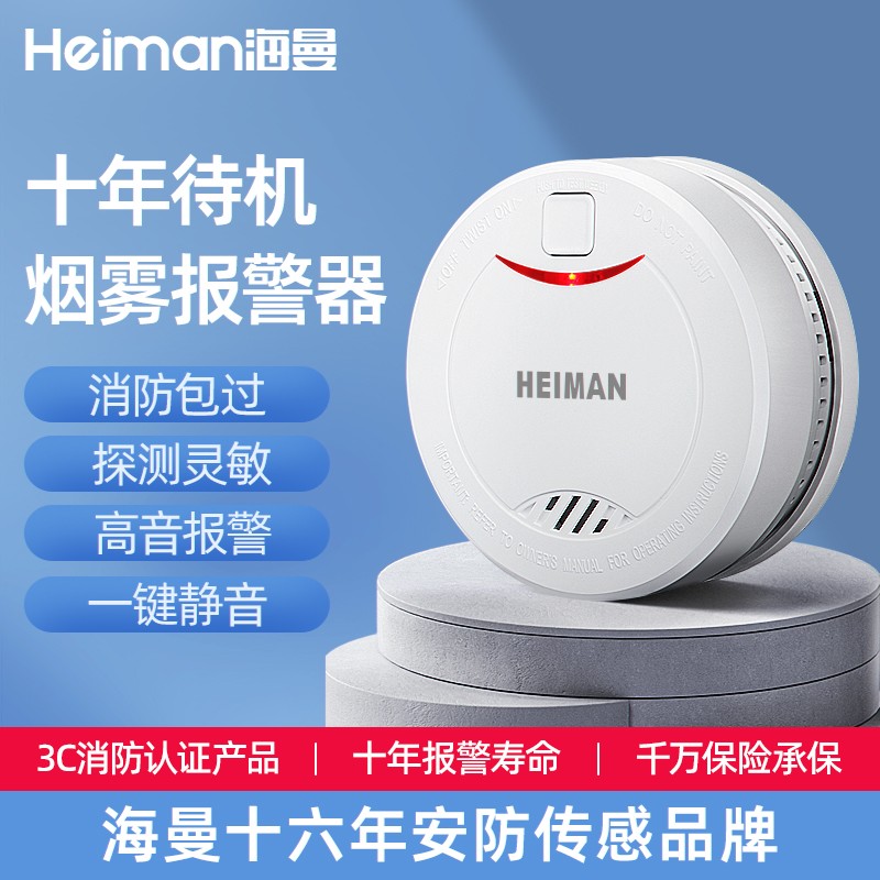 海曼火灾烟雾报警器五年超长待机