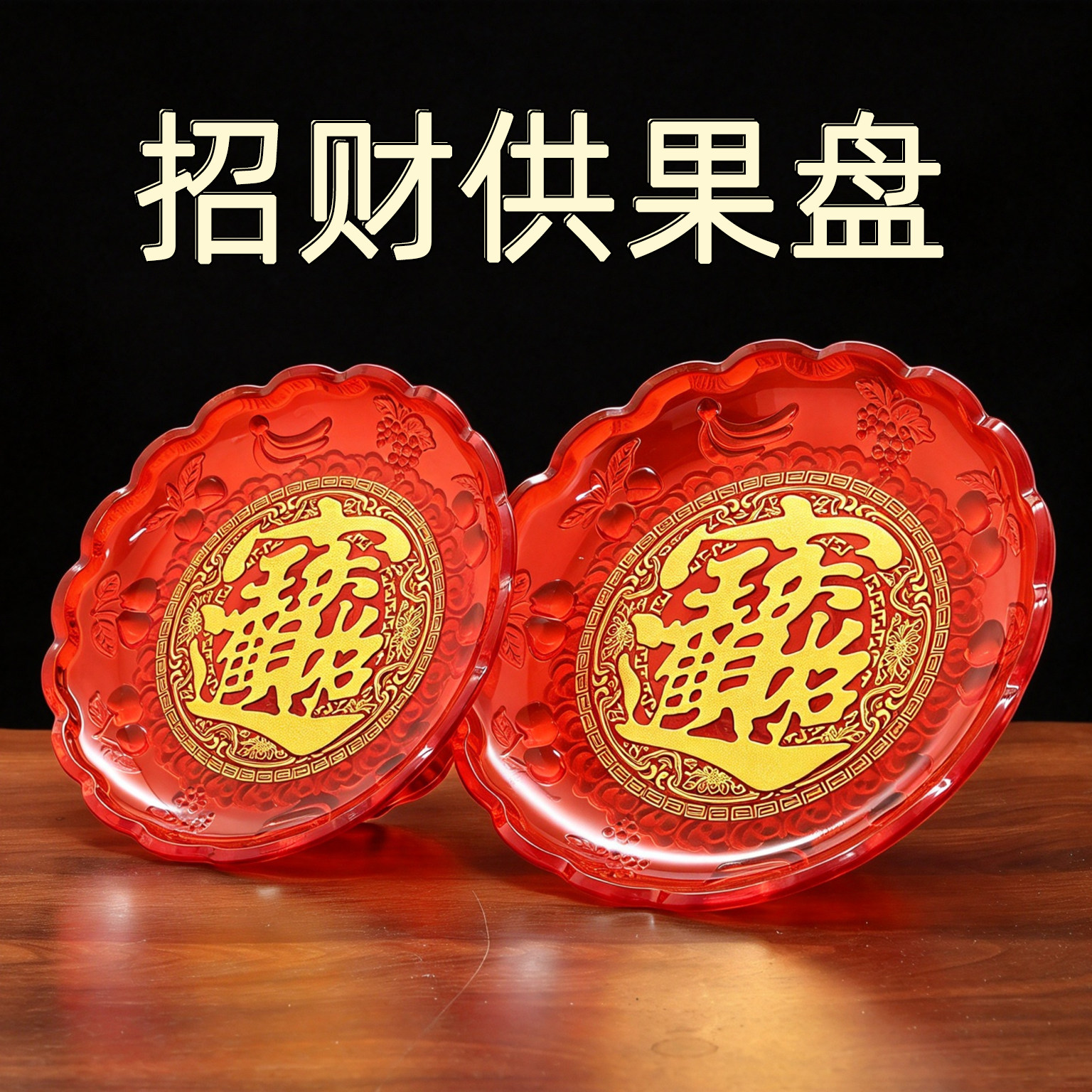 供果盘招财盘塑料盘佛前盘