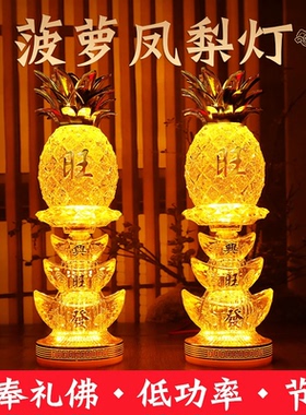 LED旺来凤梨供佛灯莲花长明灯元宝菠萝财神灯土地祖先供灯东南亚