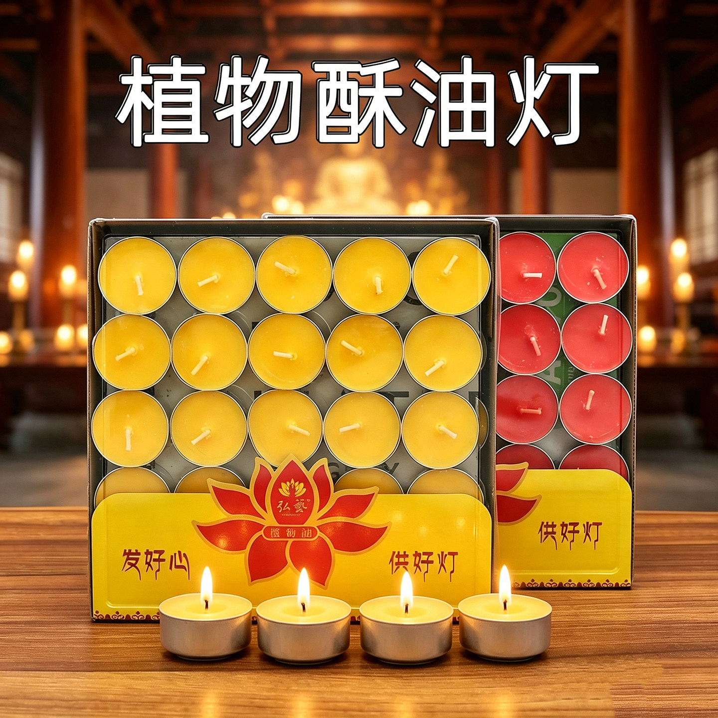 无烟蜡烛天然纯植物佛前供灯