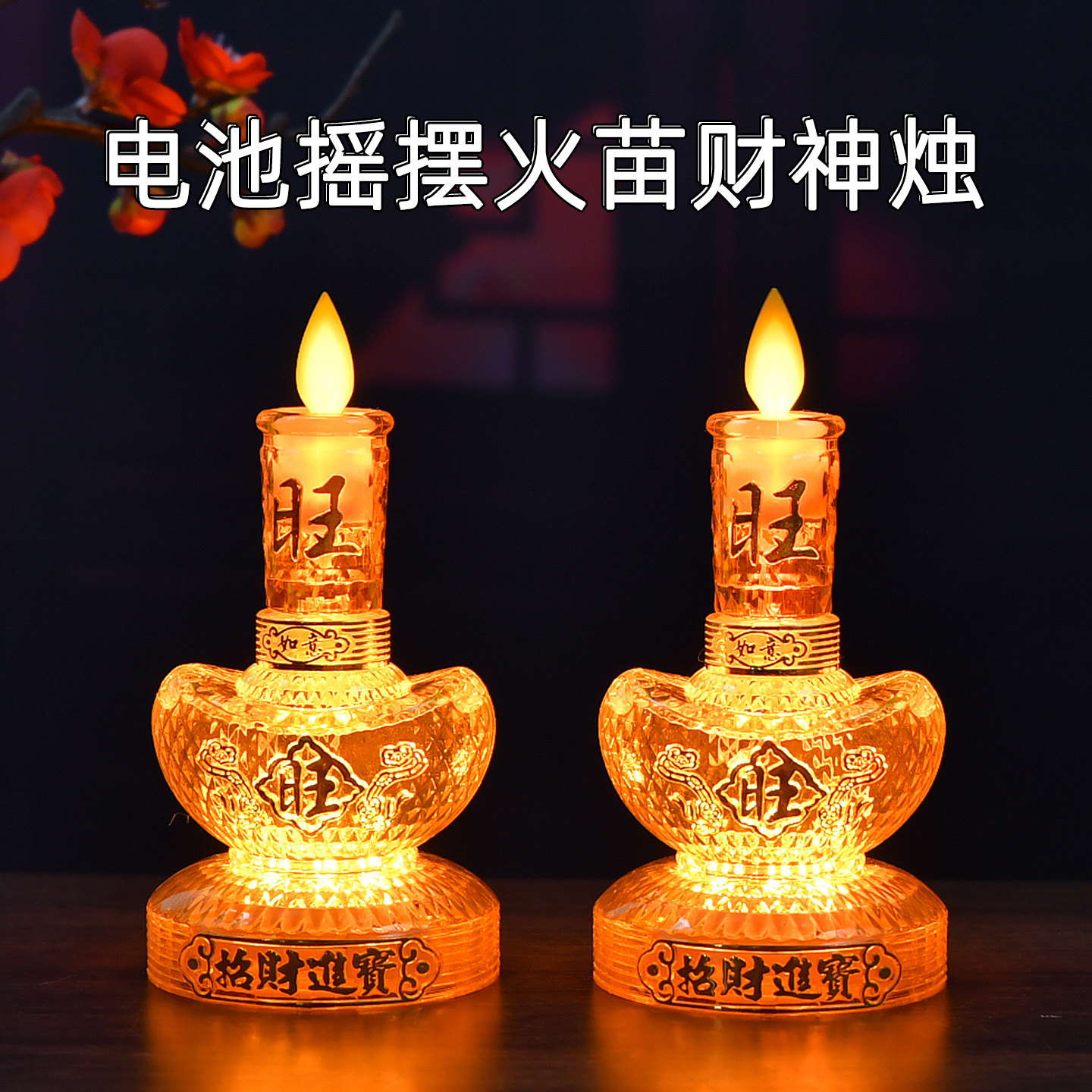摇摆火苗蜡烛灯供灯佛灯长明灯佛前灯家用电池乔迁关公土地财神灯