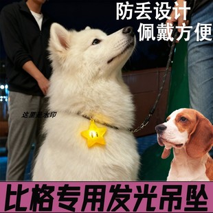 比格专用狗狗发光吊坠挂件夜间遛狗灯防走失宠物夜间出行灯夜光灯