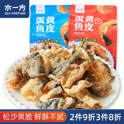 水一方脆鱼皮脆海鲜零食即食咸蛋黄炸鱼皮休闲食品小吃