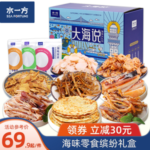 水一方海味零食缤纷礼盒大连旅游特产鱿鱼丝鱼片即食年货海鲜礼包