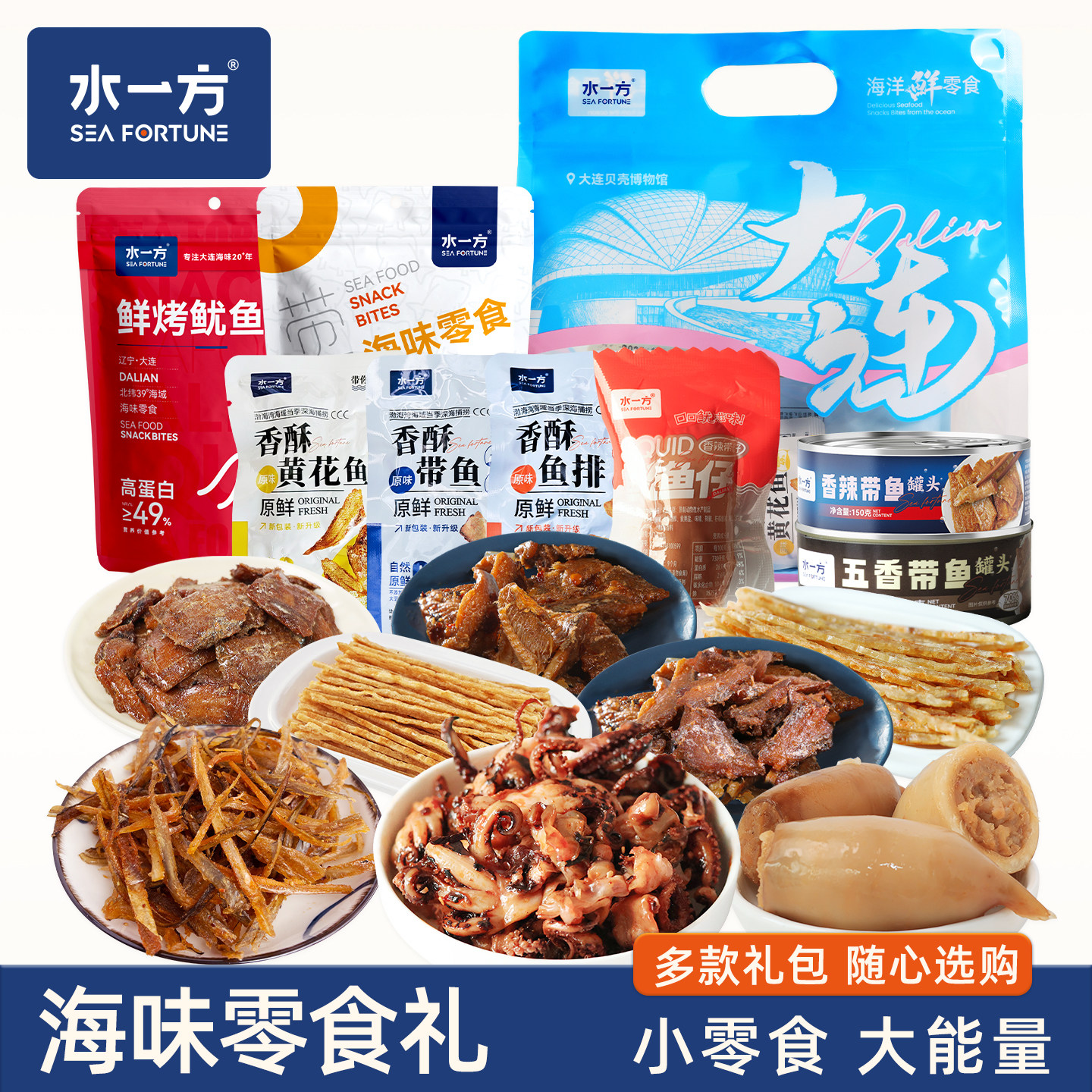 水一方海味全家福礼包670g大连特产即食鱿鱼零食海鲜旅游伴手礼