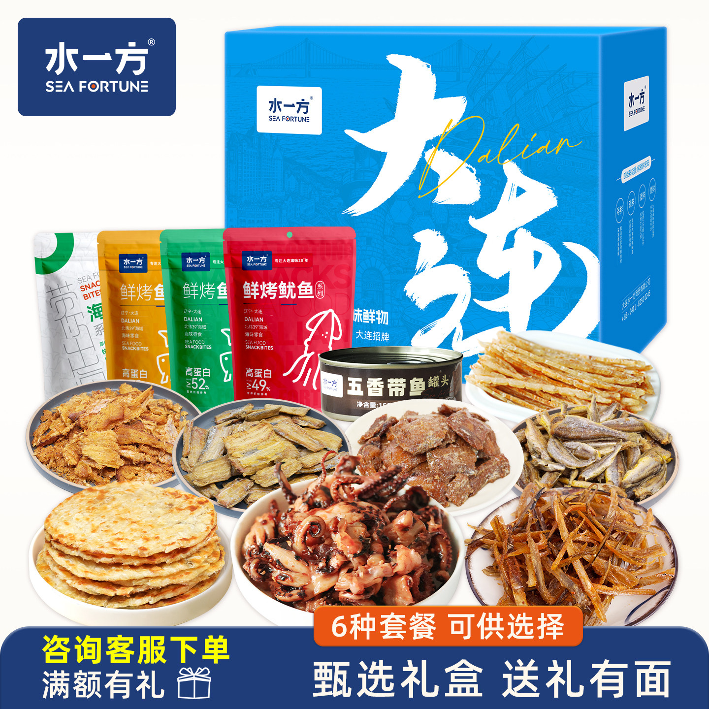 水一方海味零食缤纷礼盒大连旅游特产鱿鱼丝鱼片即食年货海鲜礼包