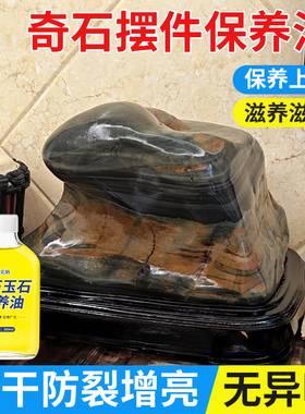 灵璧石头保养油太湖奇石雕摆件抛光上色天然黑色观赏石防裂润养液