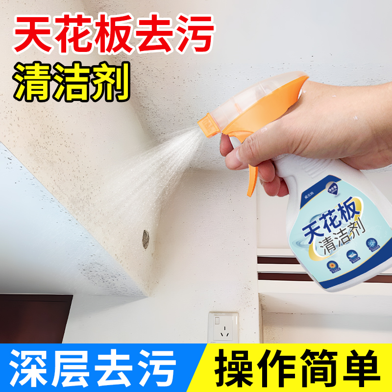 天花板陈旧脏污清洁深层溶解