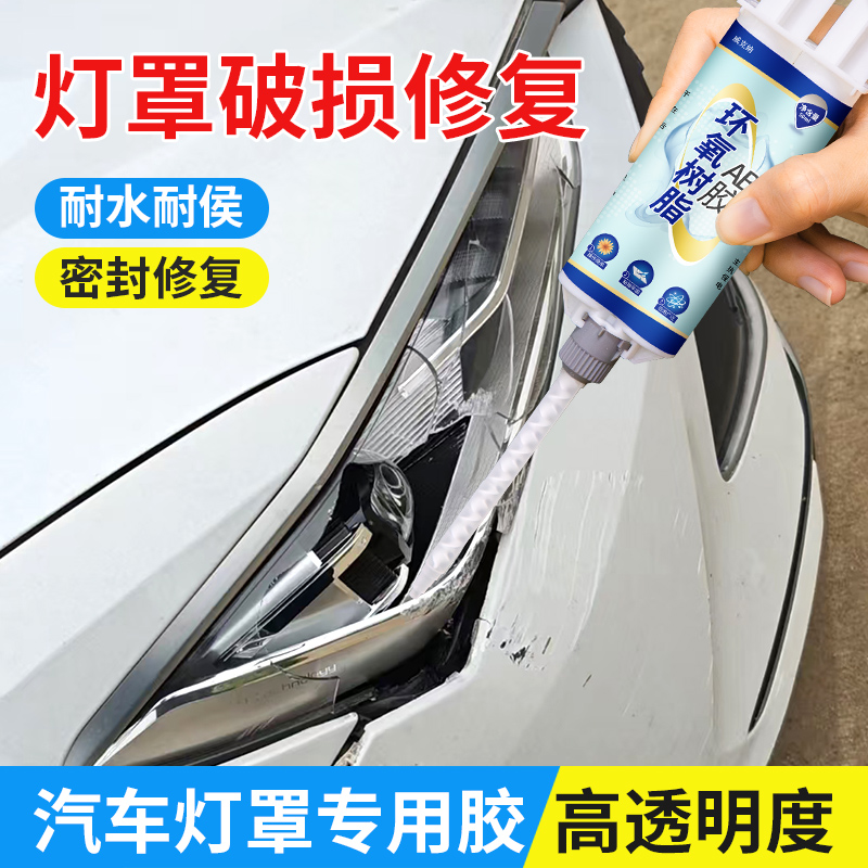 汽车灯罩胶水透明强力AB胶水粘汽车大灯灯罩裂纹摩托车电动车前大灯后尾灯灯罩灯壳裂缝玻璃裂痕塑料修补胶水