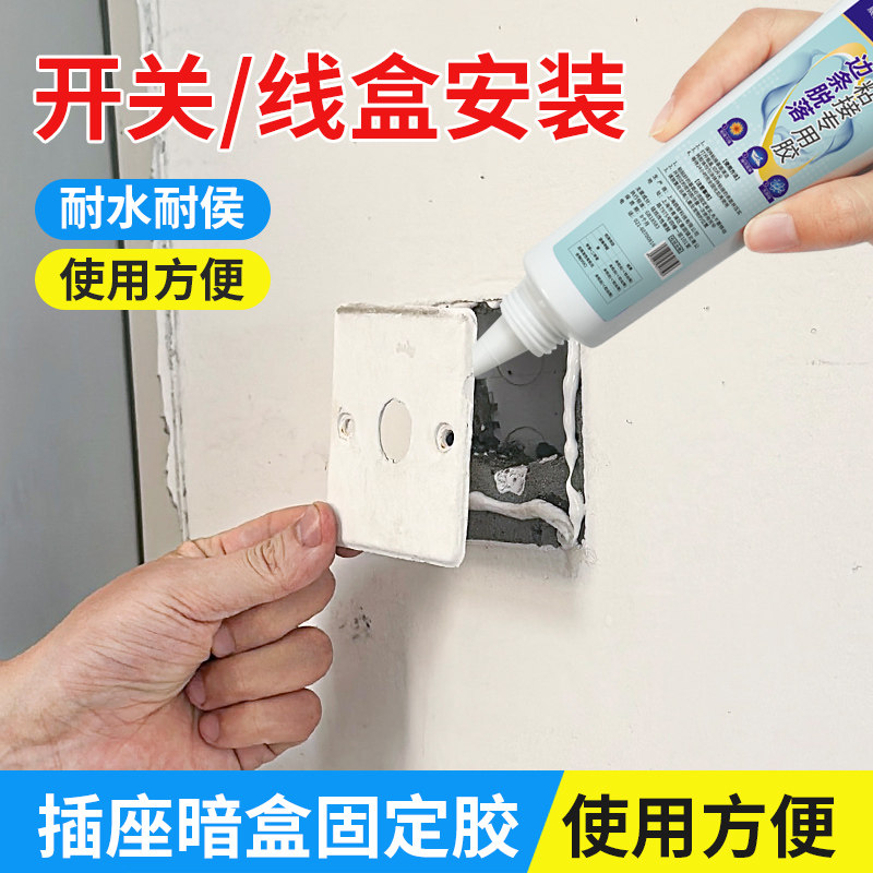 开关固定胶防水粘轨道插座面板墙面上线盒沾浴霸暗盒掉了密封胶瓷砖灯