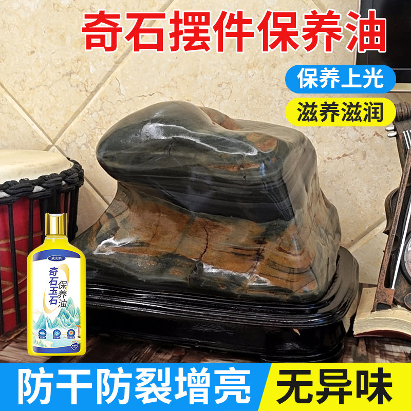 灵璧石头保养油太湖奇石雕摆件抛光上色天然黑色观赏石防裂润养液