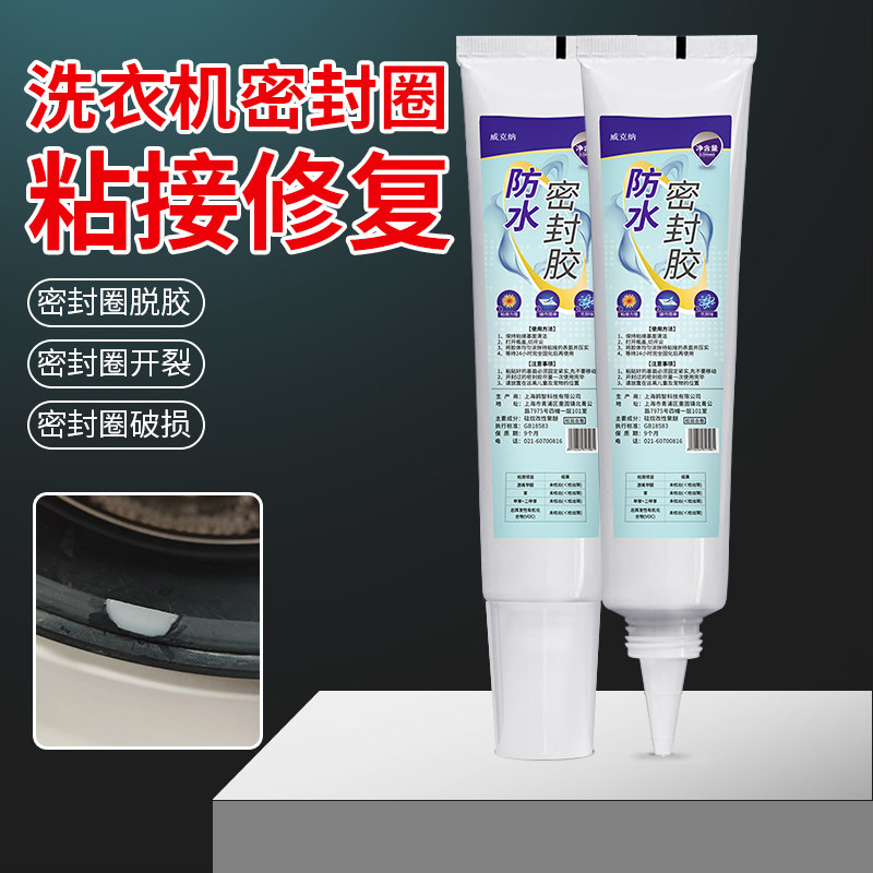 洗衣机密封圈专用胶水软性有弹性环保耐热高温防水无气味修补胶水