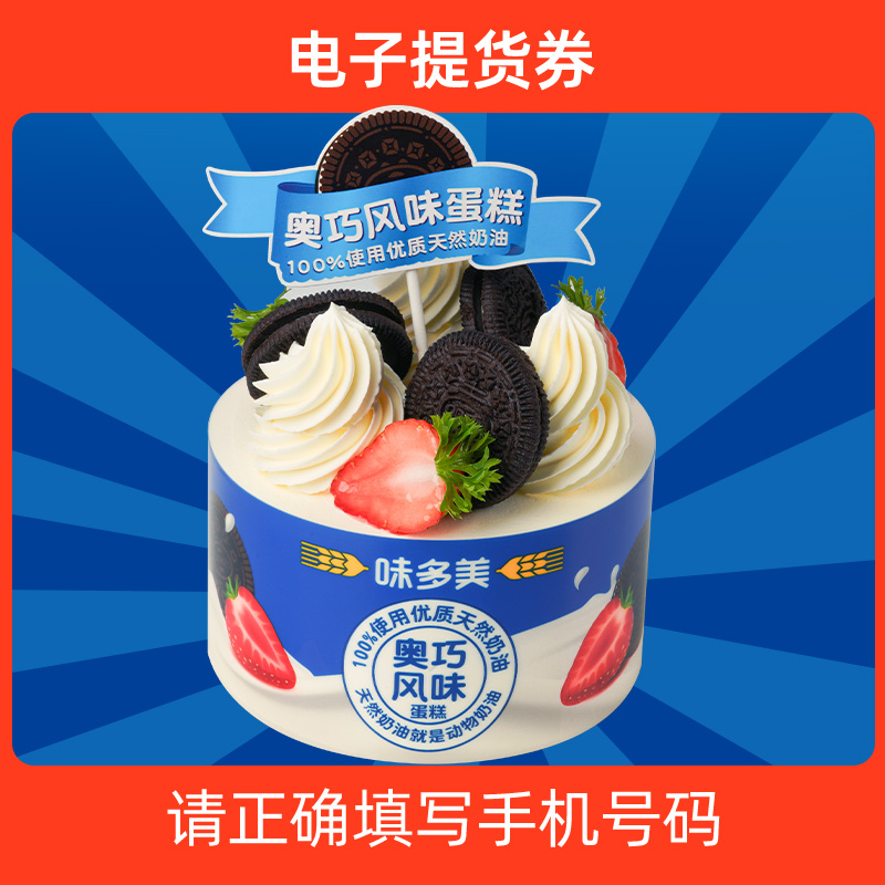 味多美 奥巧风味蛋糕门店电子兑换券 提货礼品券 北京门店通用