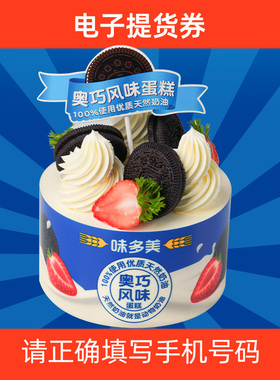 味多美 奥巧风味蛋糕门店电子兑换券 提货礼品券 北京门店通用