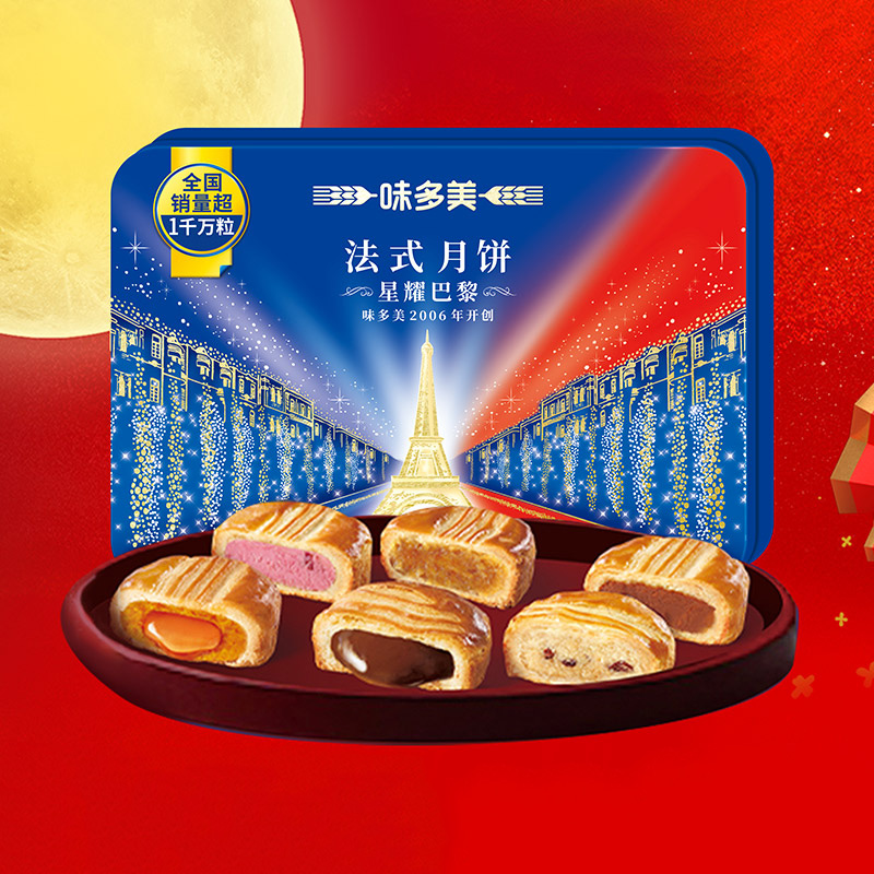 【2盒79】味多美法式月饼礼盒 星耀巴黎6粒装300g  顺丰包邮