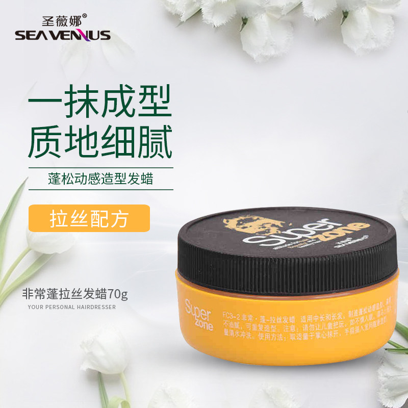 圣薇娜正品拉丝发蜡男女士头发蓬松造型发蜡持久定型发泥保湿清香