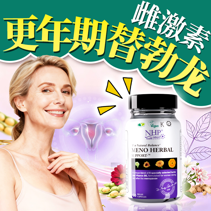 更年期女~8种草本~雌激素+黄体酮