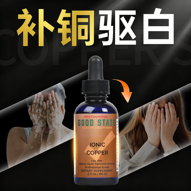 纳米高科技【补铜驱白】美国进口