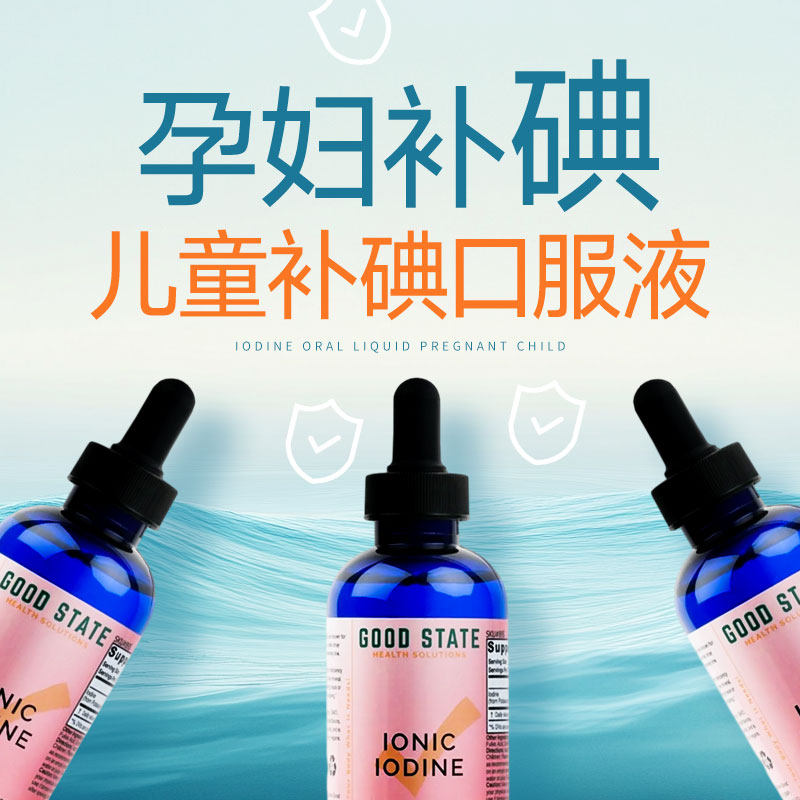 碘孕期补碘孕妇碘片孕妇缺碘儿童补碘口服液补碘片补碘维生素碘剂
