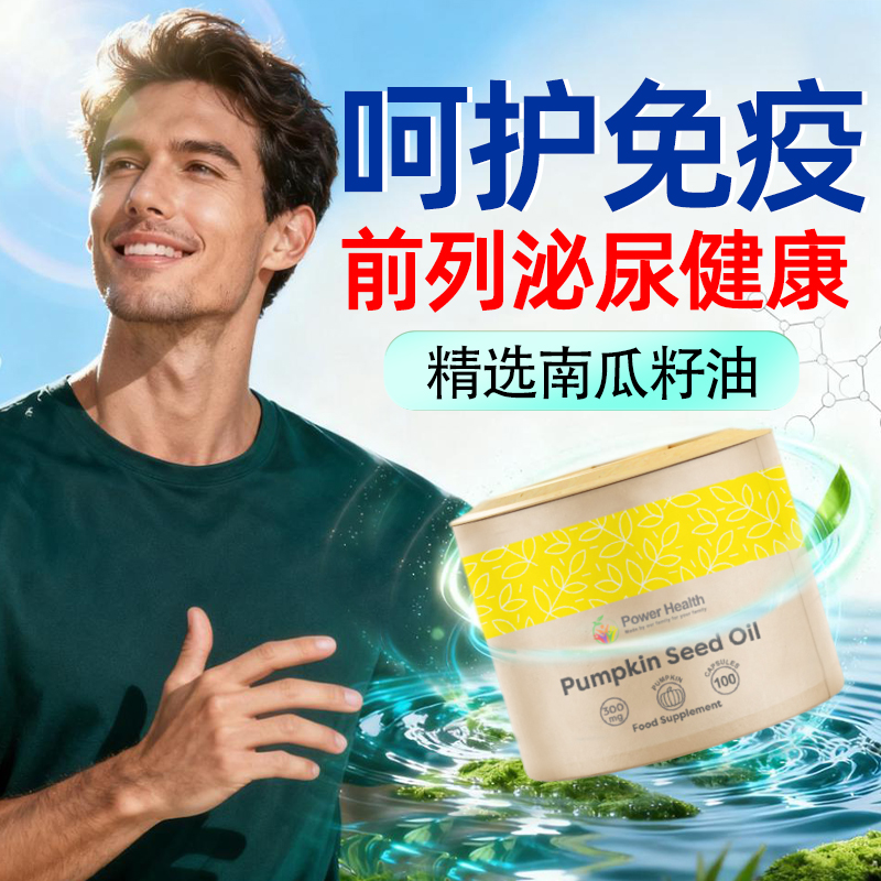 南瓜籽男性保护前列腺血压血脂高