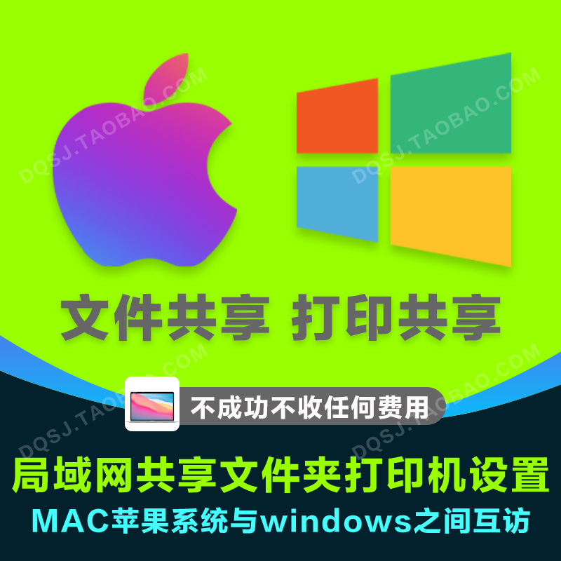 局域网文件夹共享打印机设置 MAC苹果与windows电脑互访问题处理