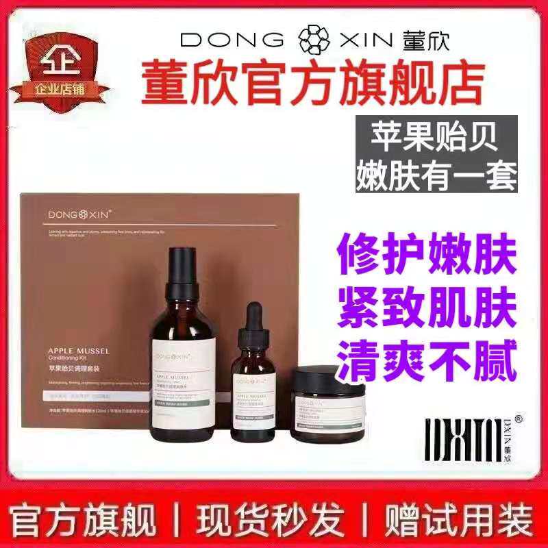 董欣苹果干套盒嫩肤修护爽肤水精华液面霜补水保湿收毛孔植萃贻贝