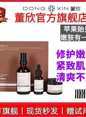 董欣苹果干套盒嫩肤修护补水保湿