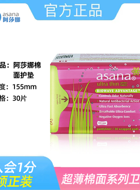 asana阿莎娜护垫卫生巾日用超薄棉面姨妈巾155mm30片官方旗舰店