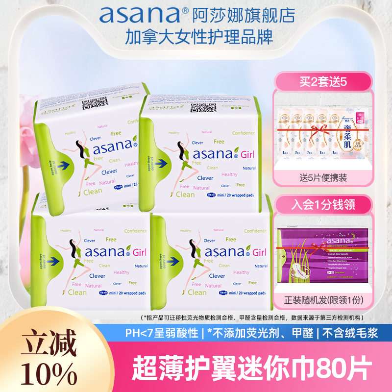 【迷你巾4包】阿莎娜迷你巾卫生巾日用夜用姨妈巾护垫迷你卫生巾