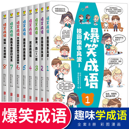 爆笑成语漫画书全套8册小学生漫画书课外阅读书籍看漫画学 爆笑成语漫画书全套8册小学生漫画书课外阅读书籍看漫画学