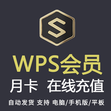wps会元月卡恢复云字pdf转会员卡1