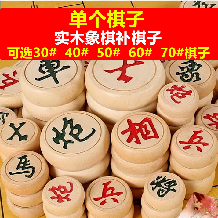 【单个棋子】实木象棋单个棋子丢子补子缺子少子大号木质象棋子