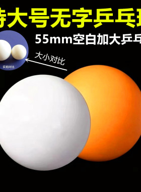 空白特大号55mm乒乓球训练无字超大手工纯色宠物玩具球猫咪白黄色